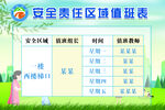 学校安全责任区域值班表