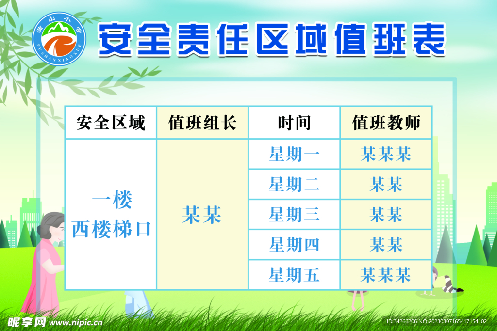 学校安全责任区域值班表