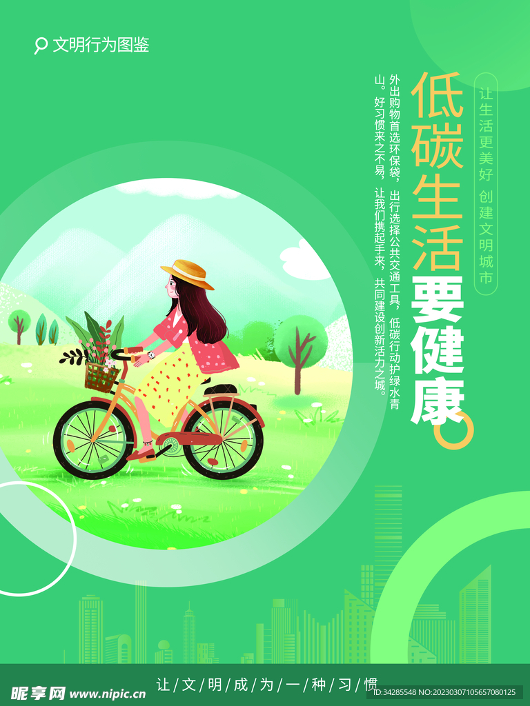 低碳生活绿色出行
