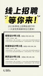 线上招聘等你来