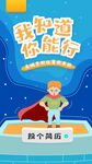 我知道你能行