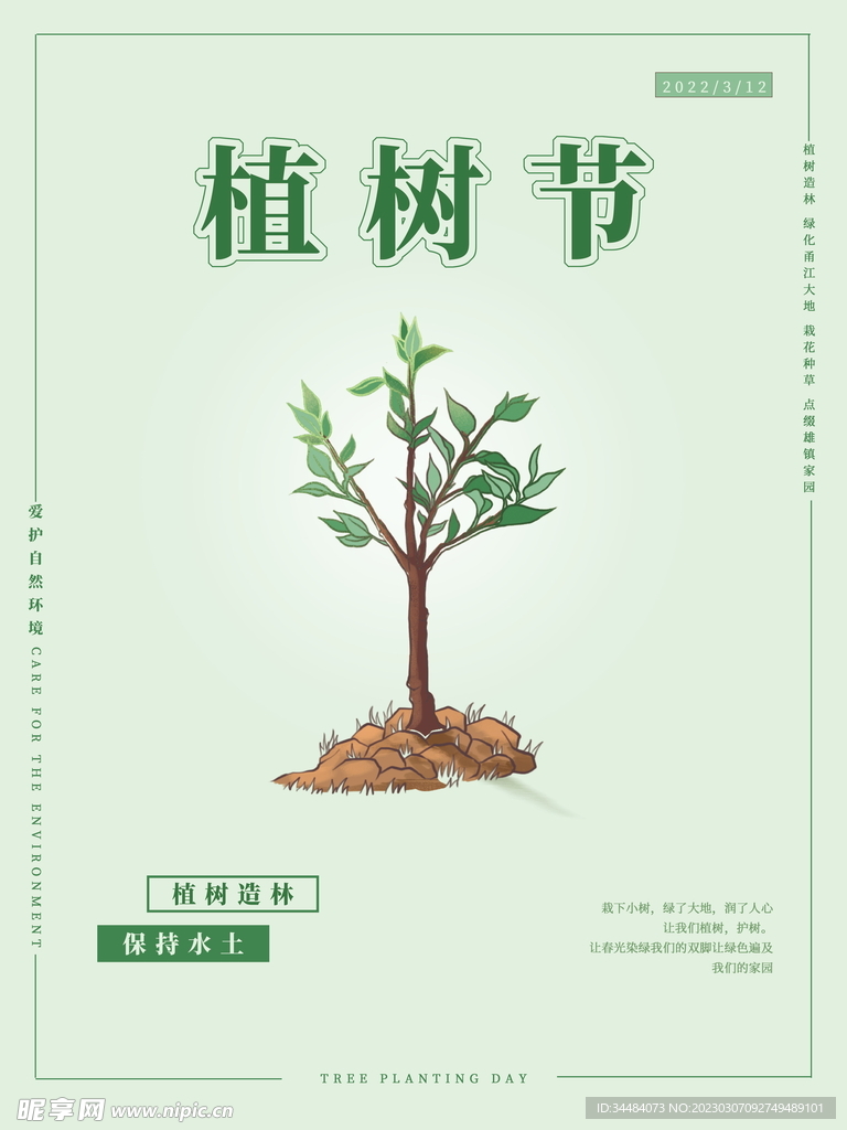 植树造林海报