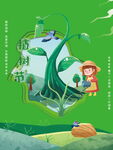 植树节海报