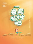 一起来植树吧
