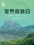 世界森林日