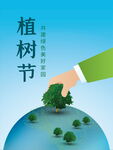 植树节共建绿色家园
