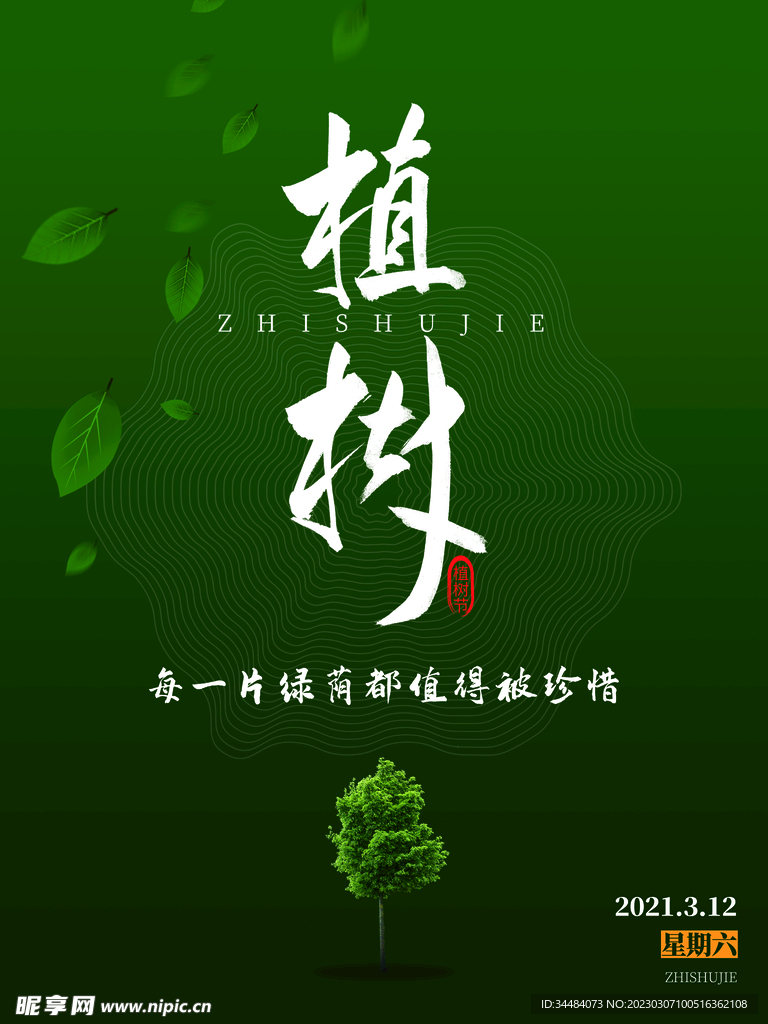 植树