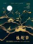 地产植树节海报