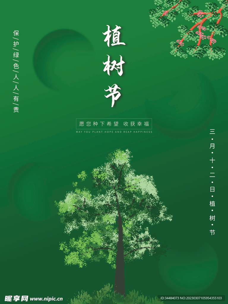 植树节海报