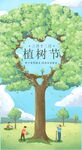植树节