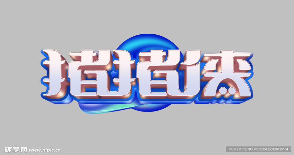 特效字体