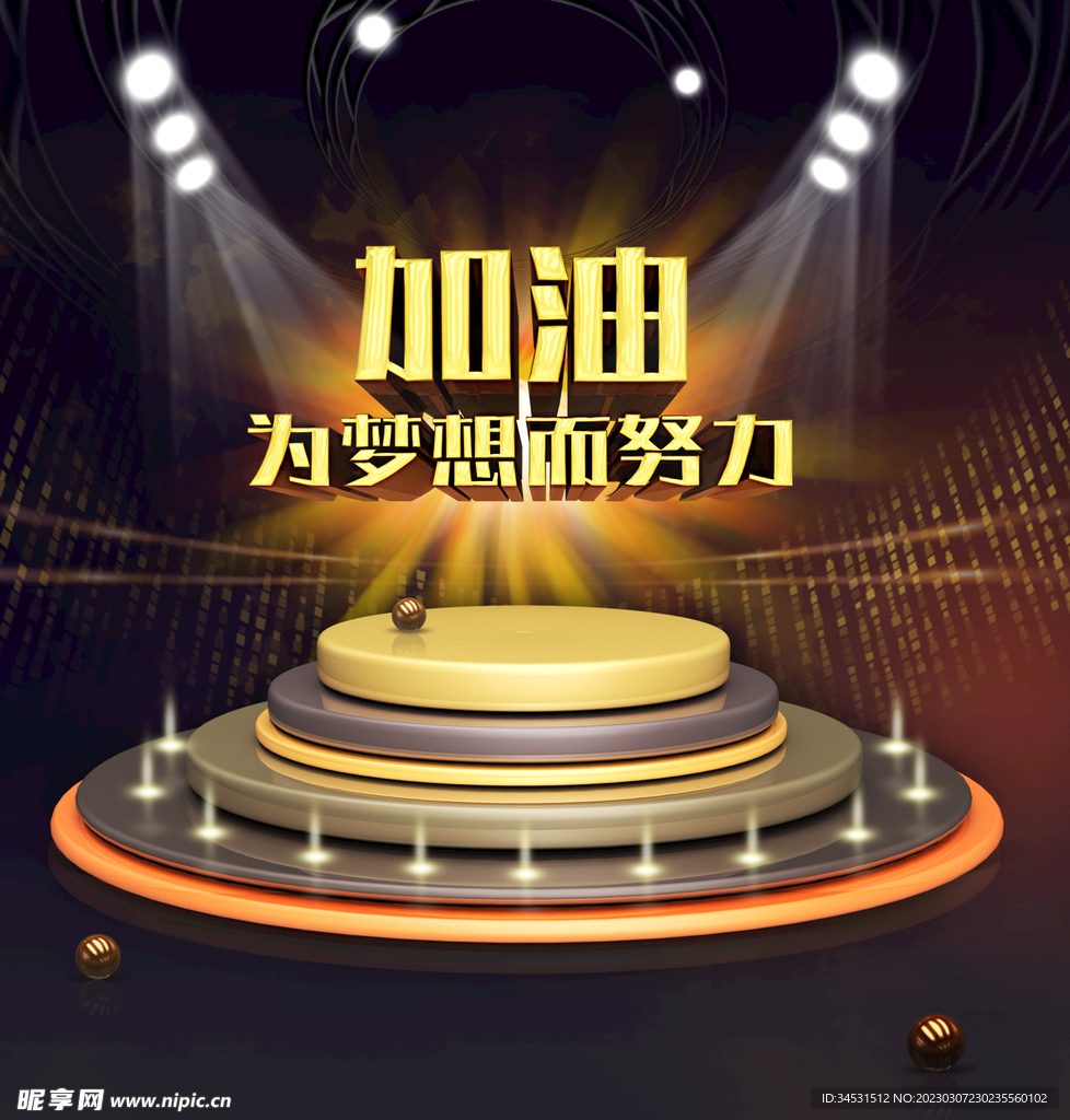 为梦想加油