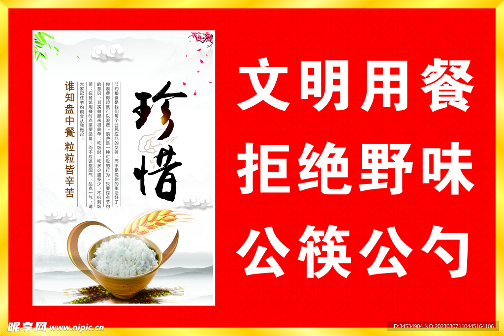 文明用餐