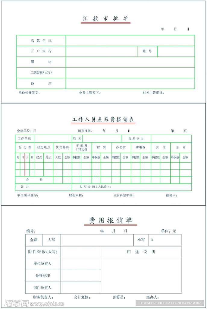公司审批单报销单报销表模板