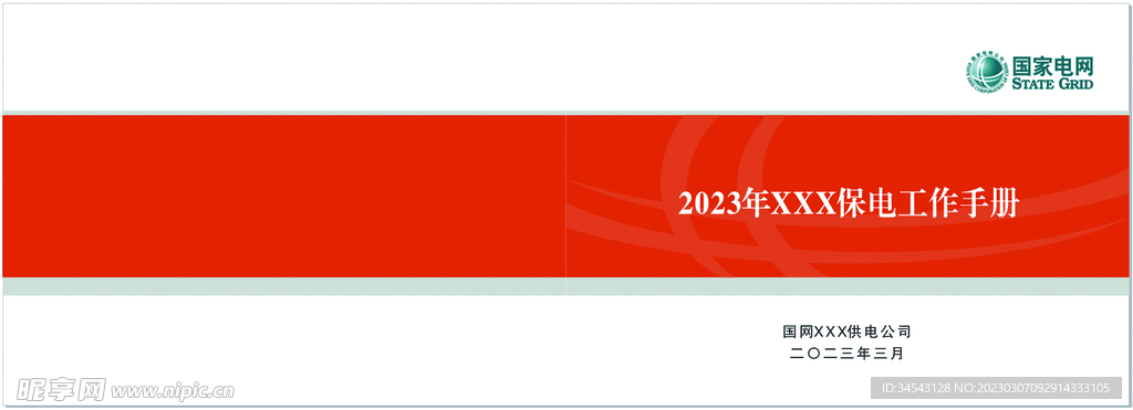 国家电网标志封面