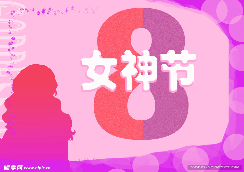 女神节