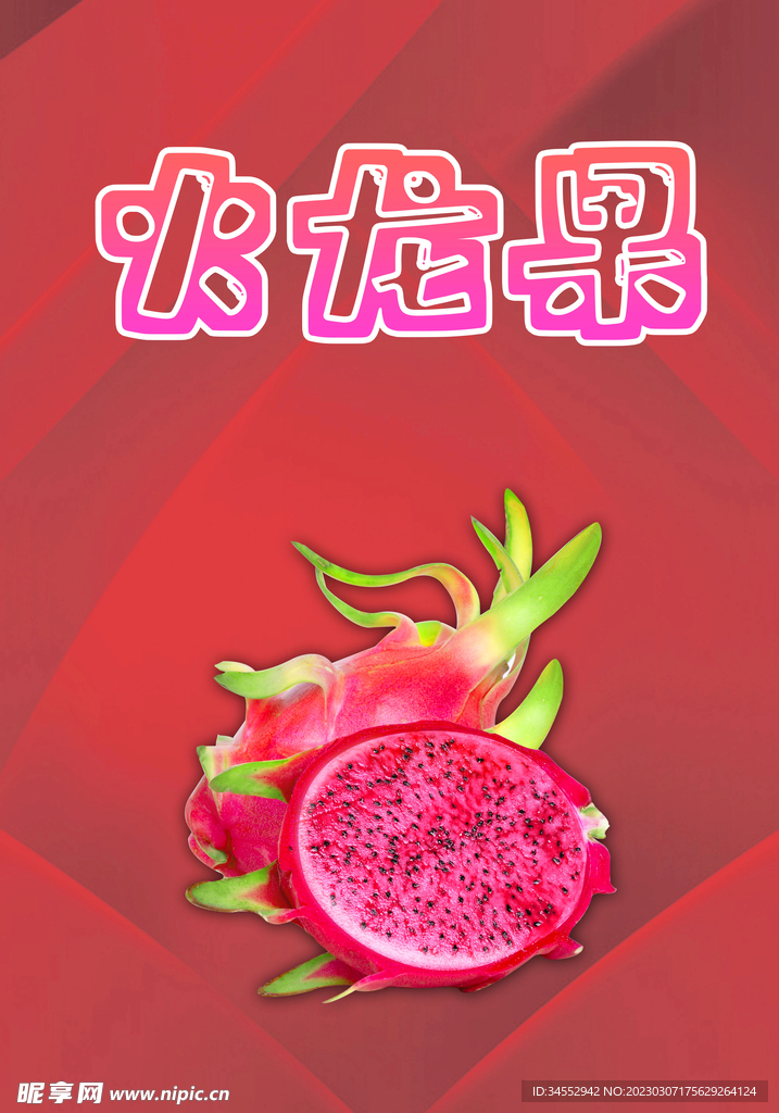 火龙果
