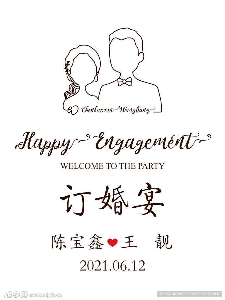 订婚迎宾牌