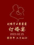 订婚迎宾牌
