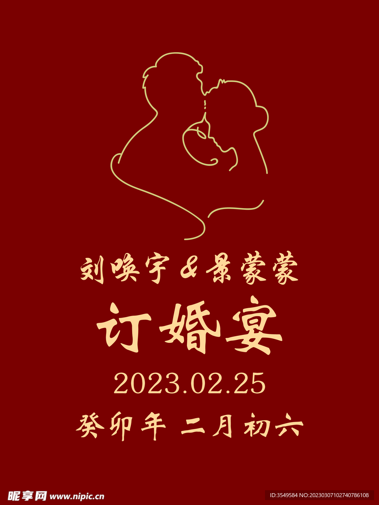 订婚迎宾牌