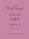 订婚迎宾牌