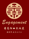 订婚迎宾牌