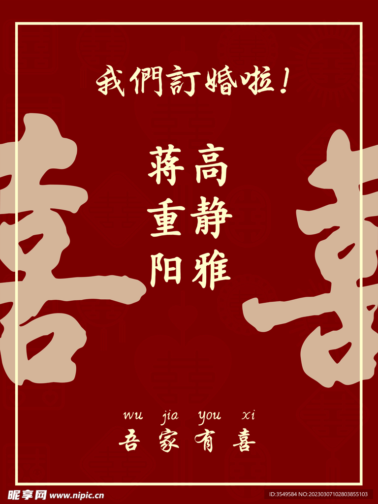 订婚迎宾牌