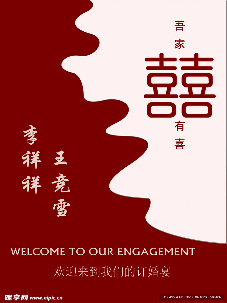 订婚迎宾牌
