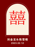 订婚迎宾牌