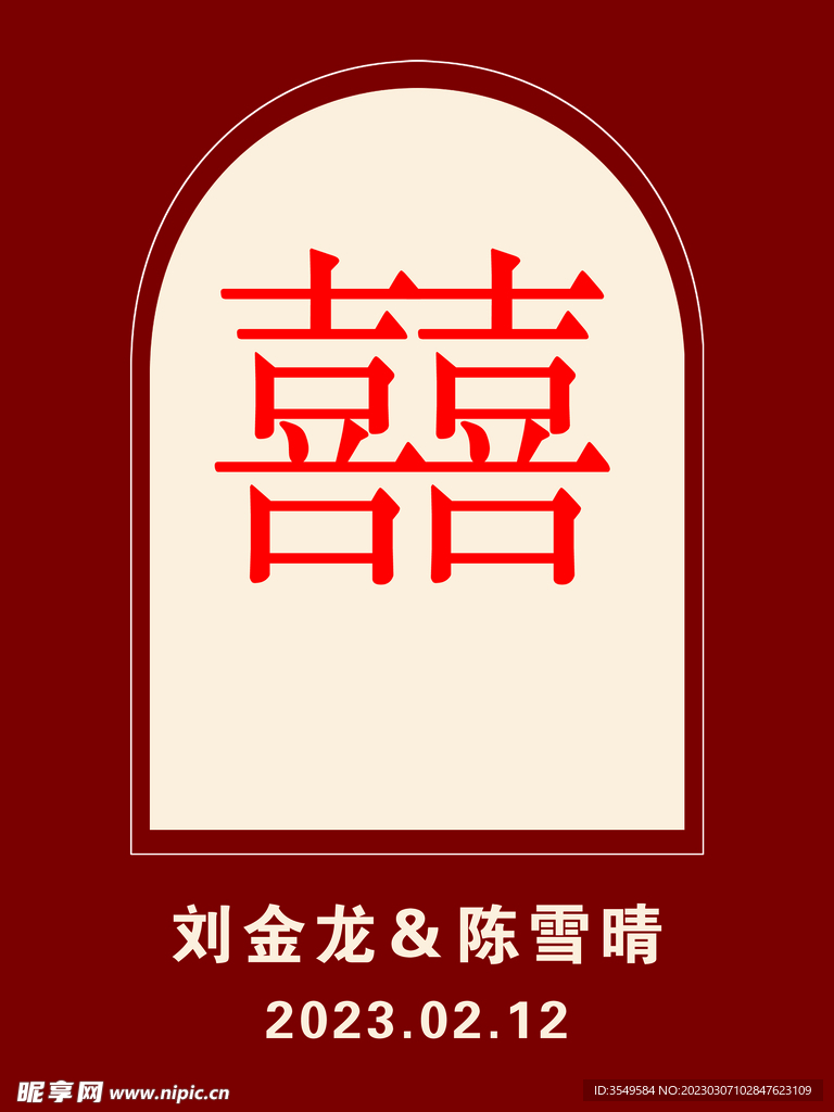 订婚迎宾牌