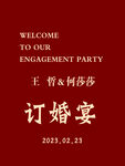 订婚迎宾牌