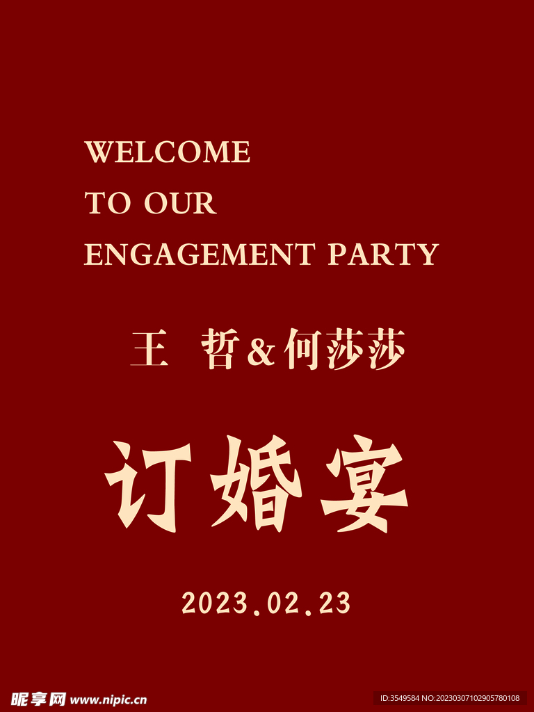 订婚迎宾牌