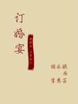 订婚迎宾牌 