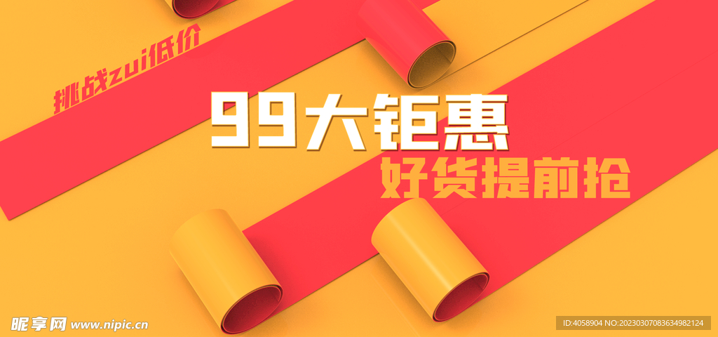 99大钜惠好货提前抢