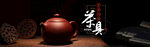 茶具