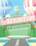 五一一起去旅行吧