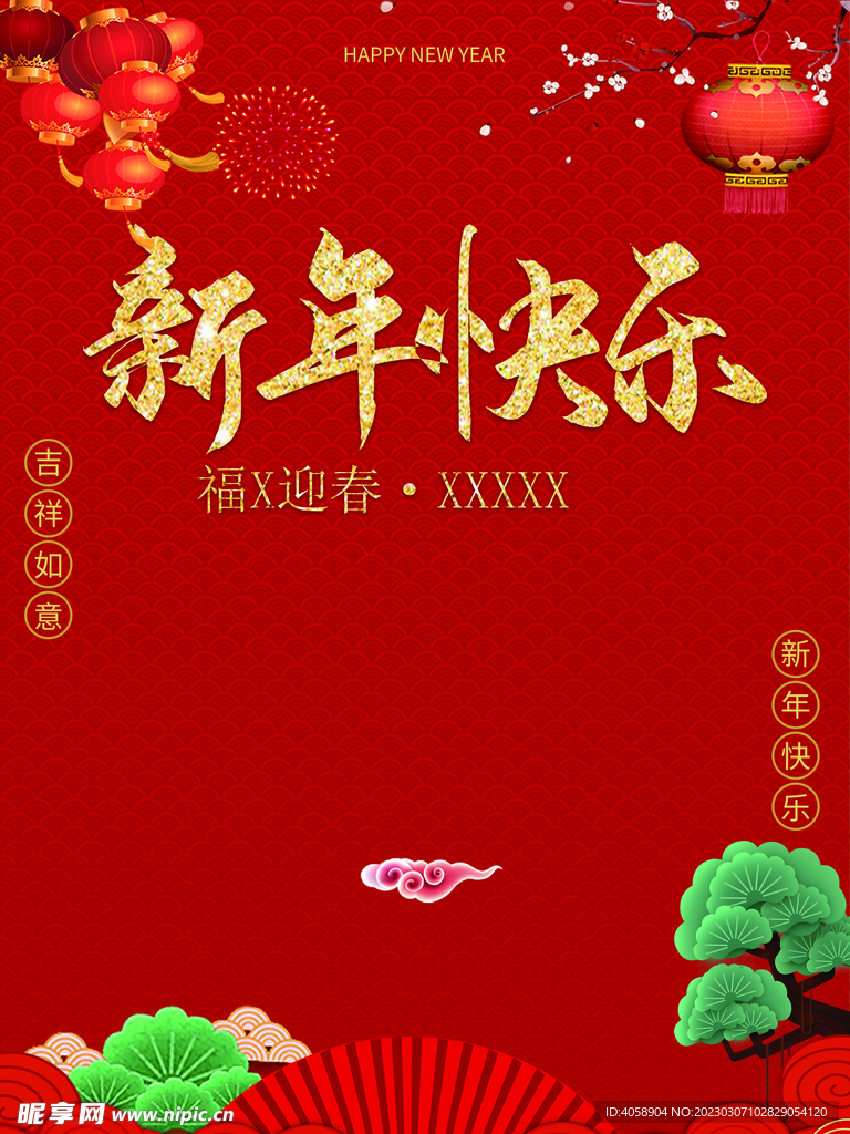 新年快乐