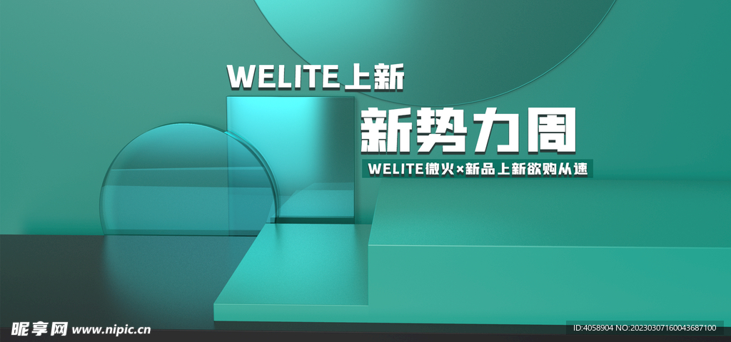 新势力周