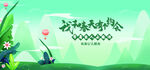 我和春天有个约会