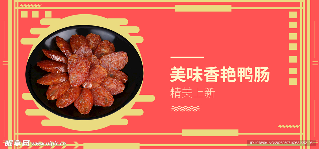 美味香艳鸭肠