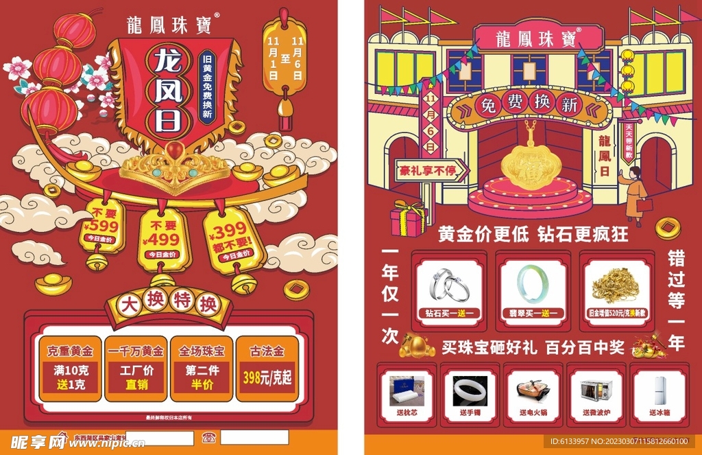龙凤珠宝