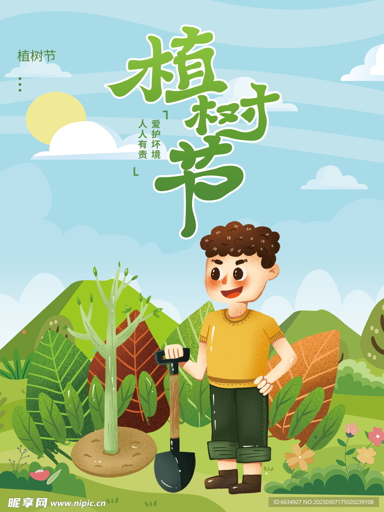 植树节海报
