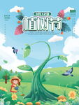 3月12日植树节