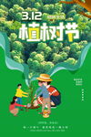 312植树节海报