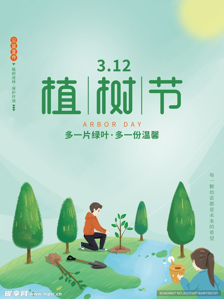 312植树节