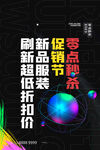 创意潮流促销海报    