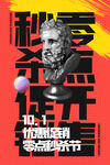创意潮流促销海报   