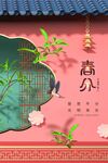 春分节气 