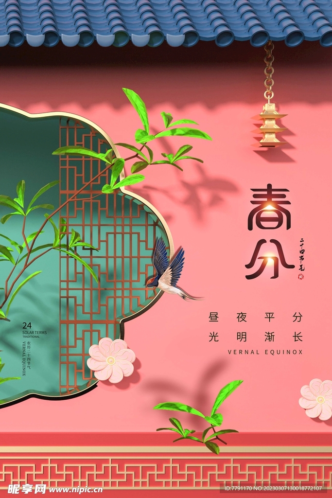 春分节气 