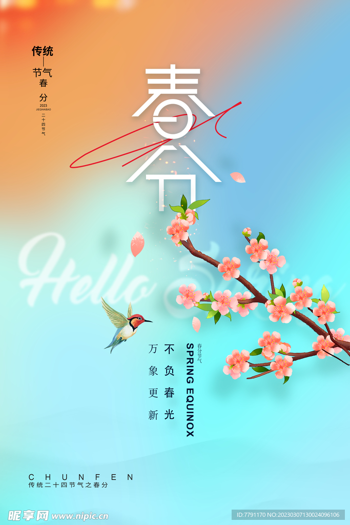 春分节气 